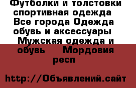 Футболки и толстовки,спортивная одежда - Все города Одежда, обувь и аксессуары » Мужская одежда и обувь   . Мордовия респ.